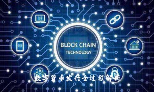 数字货币发行全过程解析
