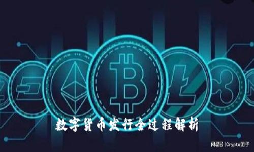 数字货币发行全过程解析