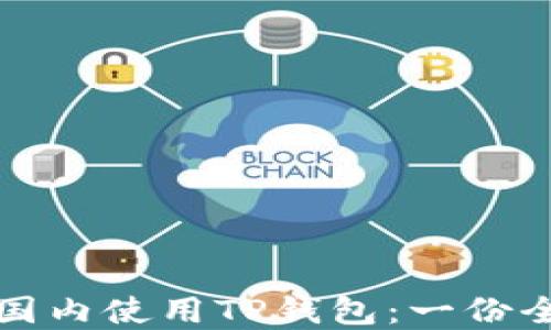 
如何在国内使用TP钱包：一份全面指南