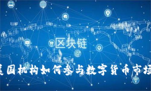 美国机构如何参与数字货币市场？
