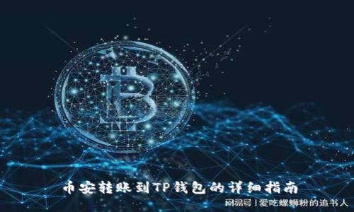 币安转账到TP钱包的详细指南