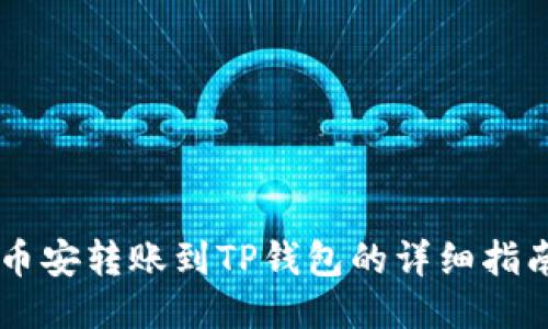 币安转账到TP钱包的详细指南