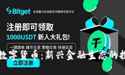 火线社区数字货币：新兴金融生态的探索与实践