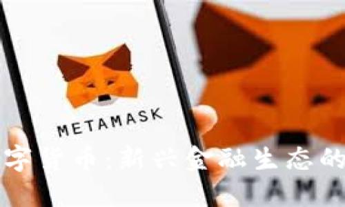 火线社区数字货币：新兴金融生态的探索与实践