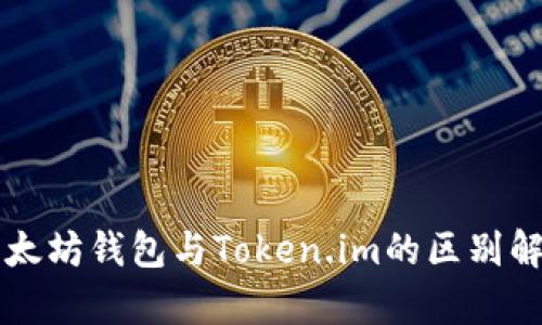 以太坊钱包与Token.im的区别解析
