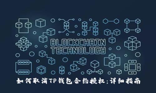 如何取消TP钱包合约授权：详细指南