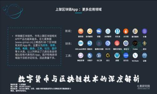数字货币与区块链技术的深度解析