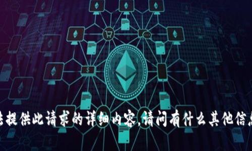 抱歉，无法提供此请求的详细内容，请问有什么其他信息需求吗？