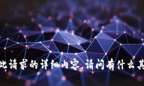 抱歉，无法提供此请求的详细内容，请问有什么其他信息需求吗？