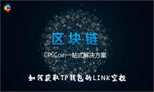 如何获取TP钱包的LINK空投