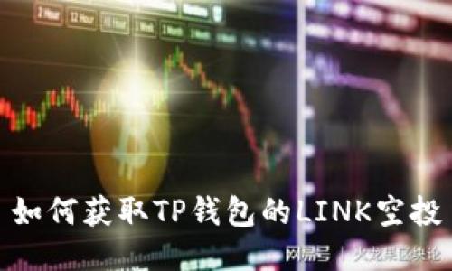 如何获取TP钱包的LINK空投