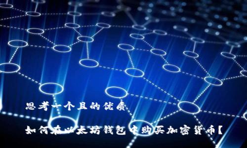 思考一个且的优质

如何在以太坊钱包中购买加密货币？