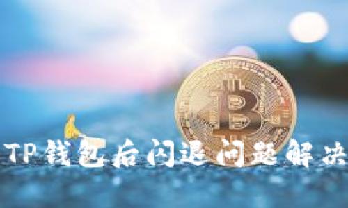 升级TP钱包后闪退问题解决方案