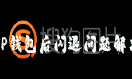 升级TP钱包后闪退问题解决方案