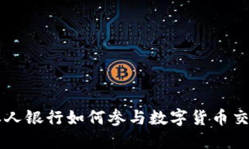 私人银行如何参与数字货币交易