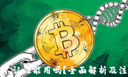 
TP钱包不认证能用吗？全面解析及注意事项
