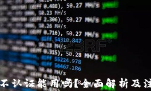 
TP钱包不认证能用吗？全面解析及注意事项