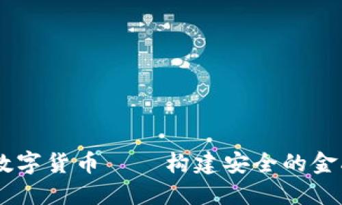 Cert数字货币——构建安全的金融未来