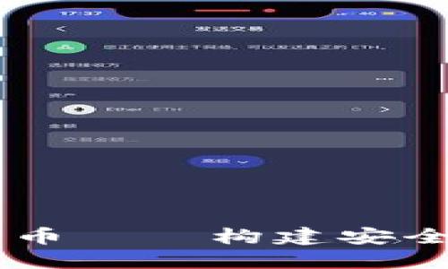Cert数字货币——构建安全的金融未来