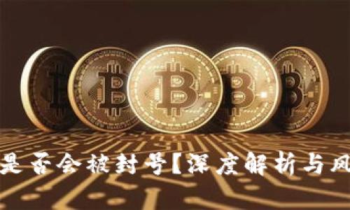 TP钱包是否会被封号？深度解析与风险防范