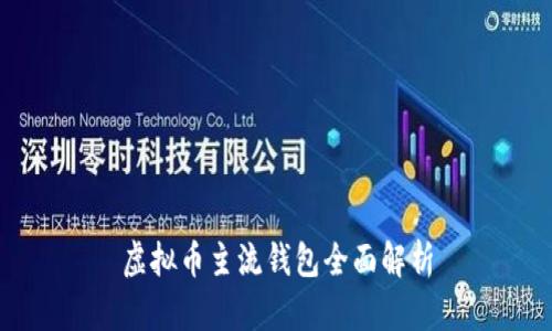 虚拟币主流钱包全面解析