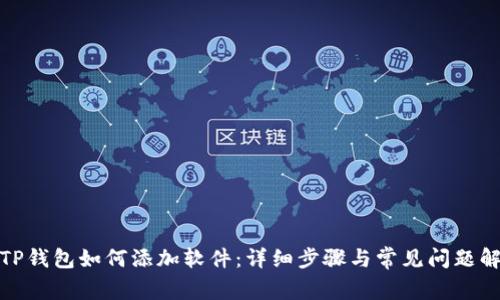 : TP钱包如何添加软件：详细步骤与常见问题解答