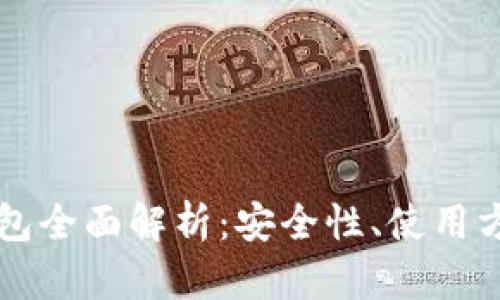 以太坊本地钱包全面解析：安全性、使用方法与最佳实践