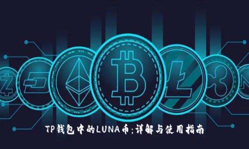 TP钱包中的LUNA币：详解与使用指南