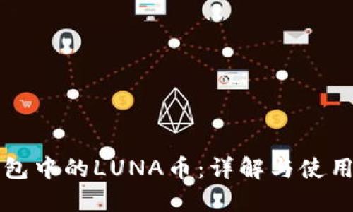 TP钱包中的LUNA币：详解与使用指南