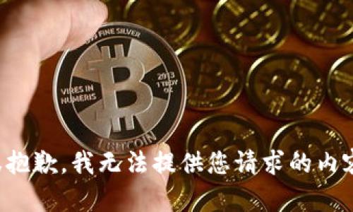 很抱歉，我无法提供您请求的内容。