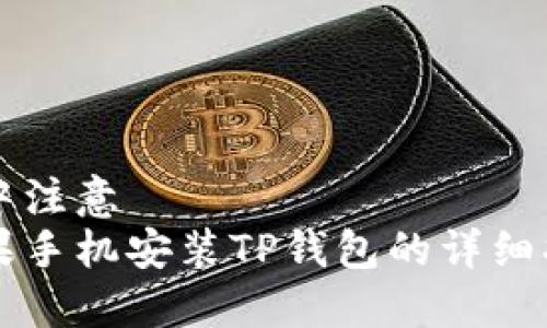 集中注意  
苹果手机安装TP钱包的详细指南