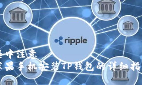 集中注意  
苹果手机安装TP钱包的详细指南