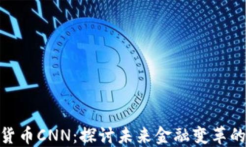 
数字货币CNN：探讨未来金融变革的先锋