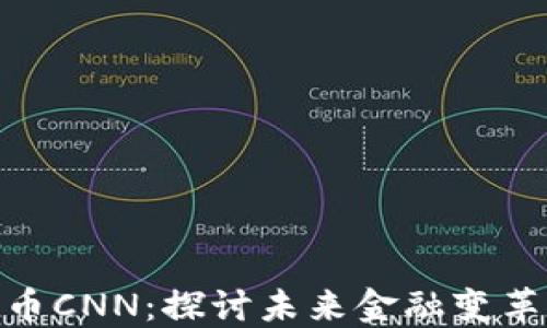 
数字货币CNN：探讨未来金融变革的先锋