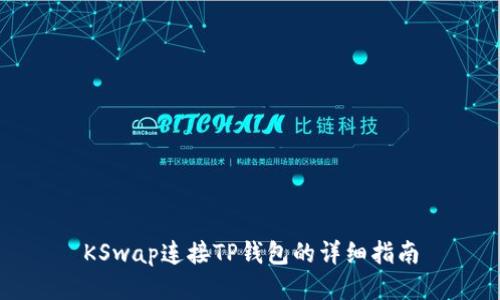 KSwap连接TP钱包的详细指南