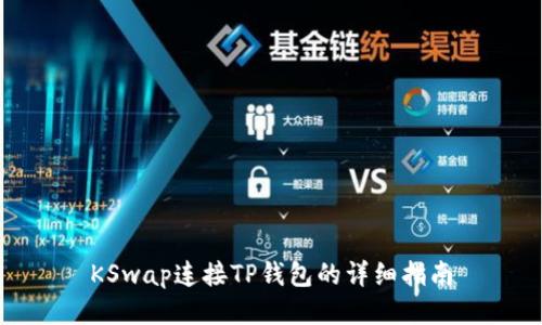 KSwap连接TP钱包的详细指南