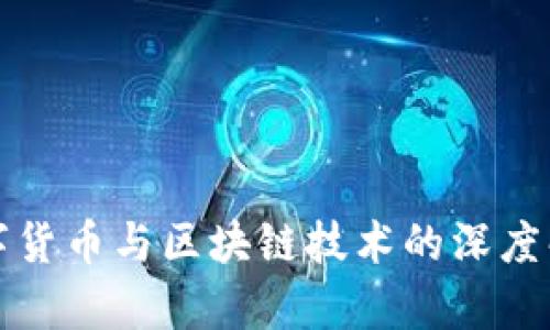 数字货币与区块链技术的深度解析