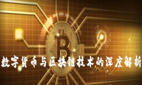 数字货币与区块链技术的深度解析