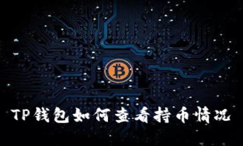TP钱包如何查看持币情况