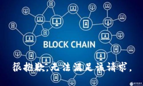 很抱歉，无法满足该请求。