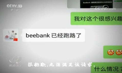 很抱歉，无法满足该请求。