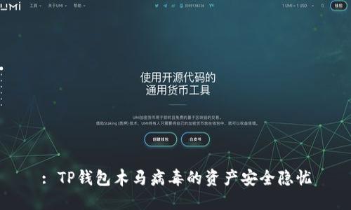 : TP钱包木马病毒的资产安全隐忧