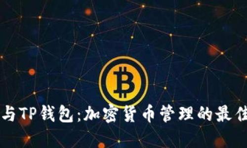 币安与TP钱包：加密货币管理的最佳组合