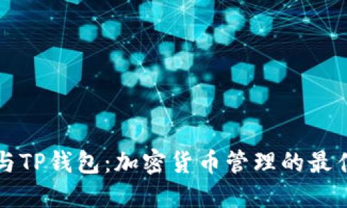 币安与TP钱包：加密货币管理的最佳组合