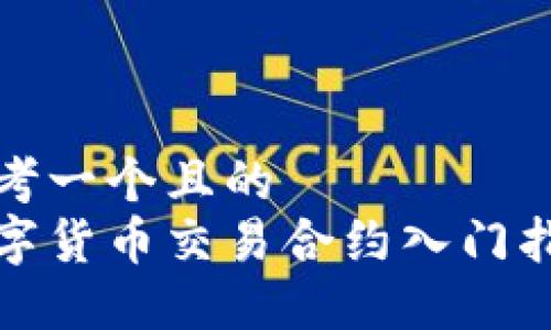 思考一个且的  
数字货币交易合约入门指南