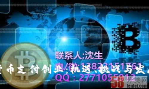 数字货币支付创业：机遇、挑战与发展前景