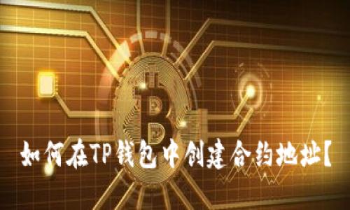 如何在TP钱包中创建合约地址？