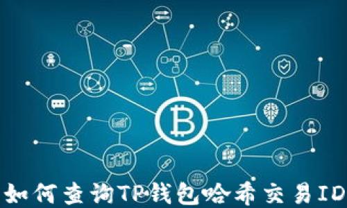 
如何查询TP钱包哈希交易ID