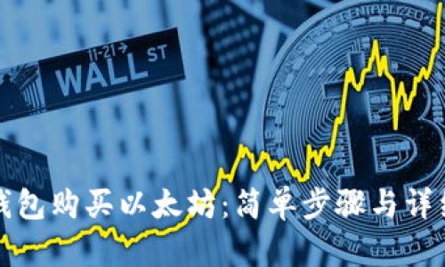 火币钱包购买以太坊：简单步骤与详细指南