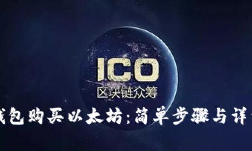 火币钱包购买以太坊：简单步骤与详细指南